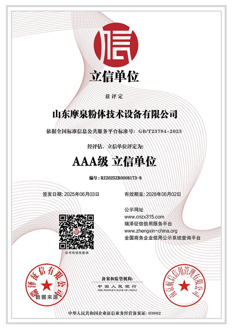 山東摩泉粉體技術（shù）設備有限公司_AAA級立信單位.jpg