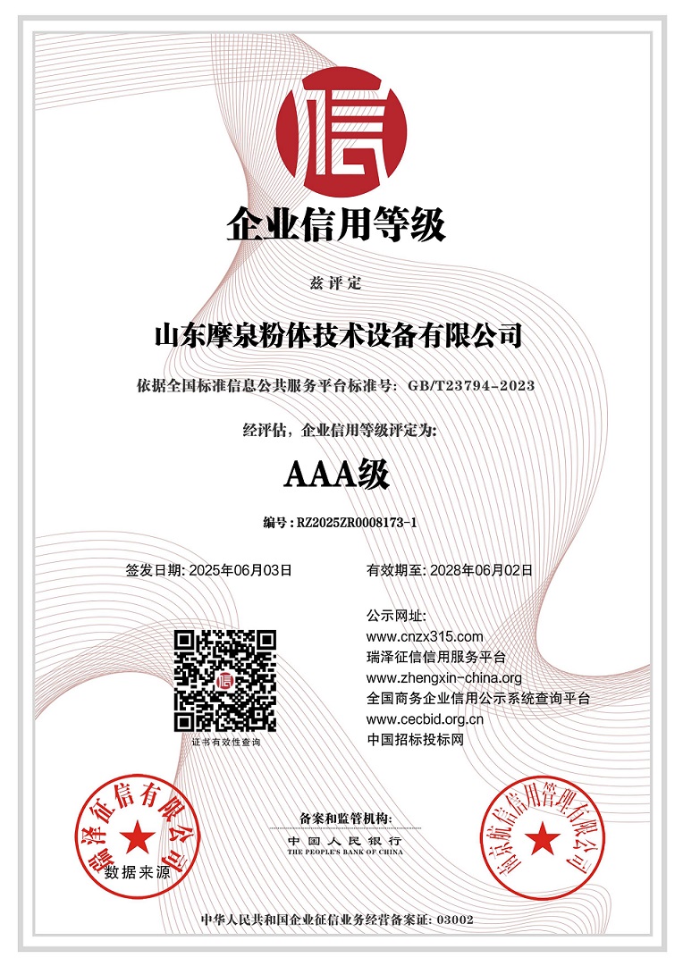 山東摩泉粉（fěn）體技術（shù）設備有限公司_AAA級企業信用等級.jpg